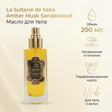 La Sultane de Saba Ambra Musc and Sandalwood масло для тела 200 мл