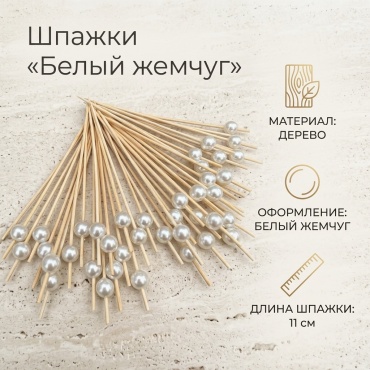 Шпажки белый жемчуг белый 45 шт