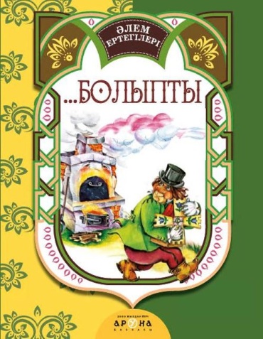 Байғабылова Қ.: ...Болыпты (Әлем Ертегілер)