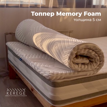 Топпер Kerege Memory Foam, 130x200x5 см