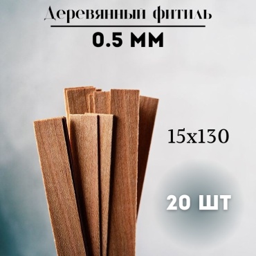 Деревянные фитили 15х130