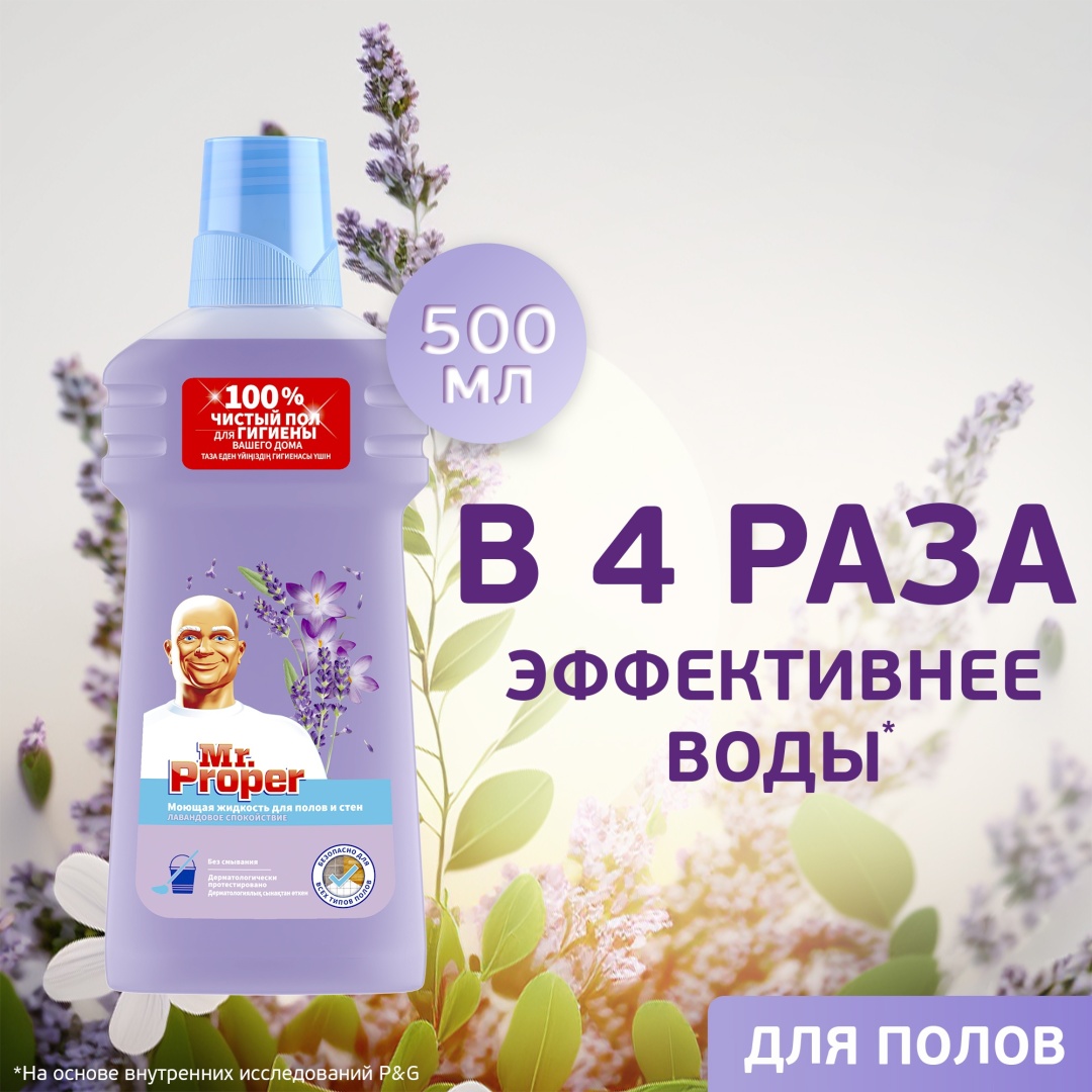 Mr Proper Лавандовое спокойствие 0.5 л