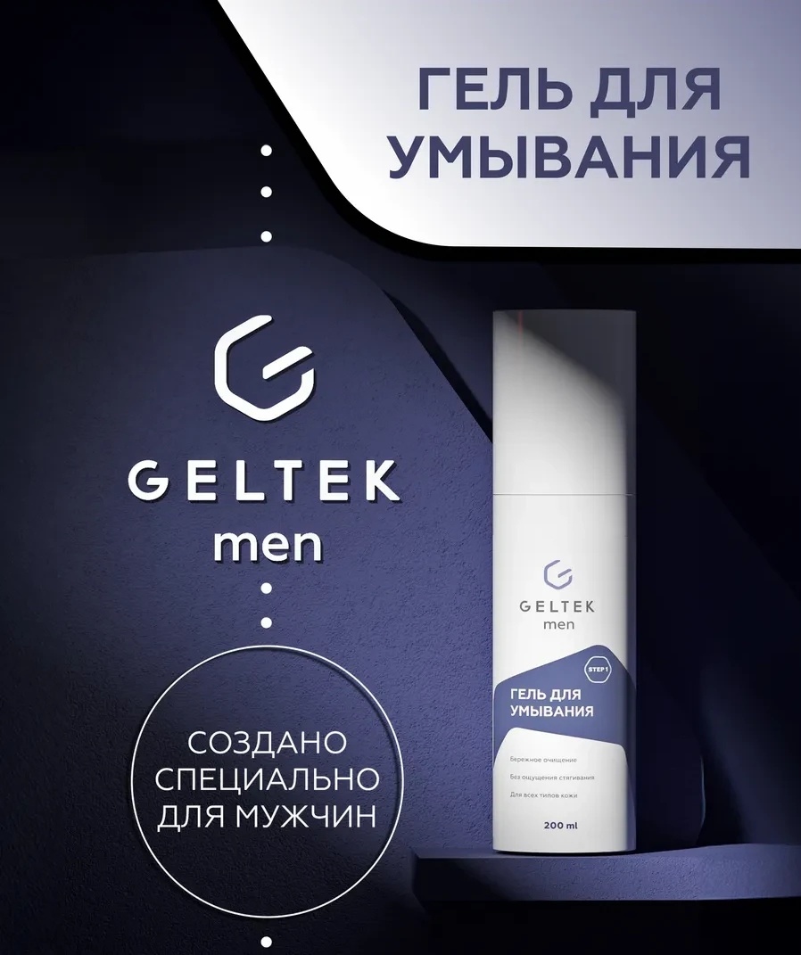 Гельтек Men Step 1 гель 200 мл