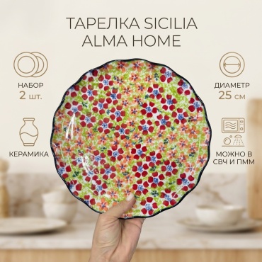 Сервировочная тарелка Alma Home 25 см, 2 шт, керамика