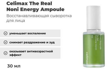 Celimax сыворотка The Real Noni Energy Ampoule для лица 30 мл