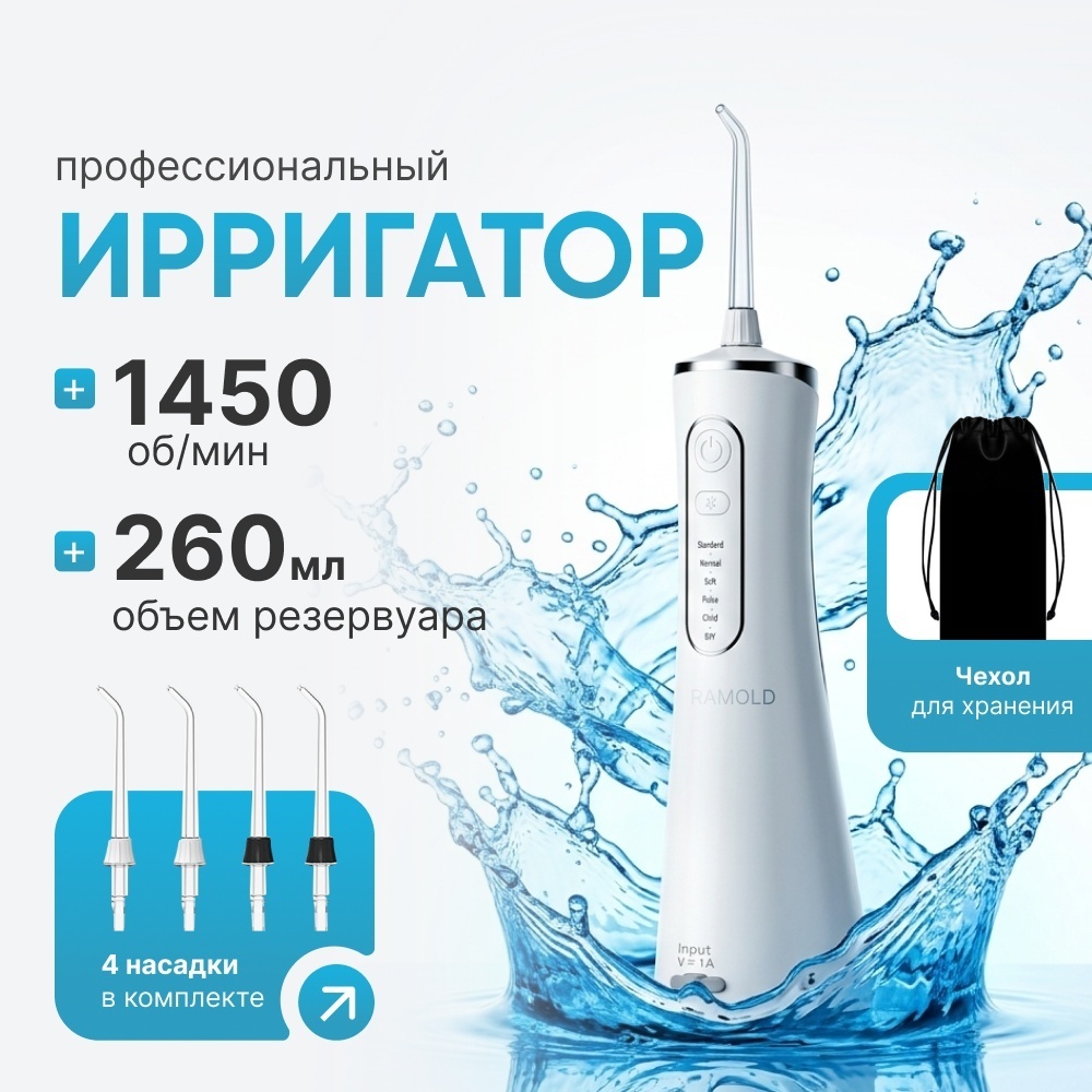 RAMOLD ирригатор LP211 импульсный, портативный