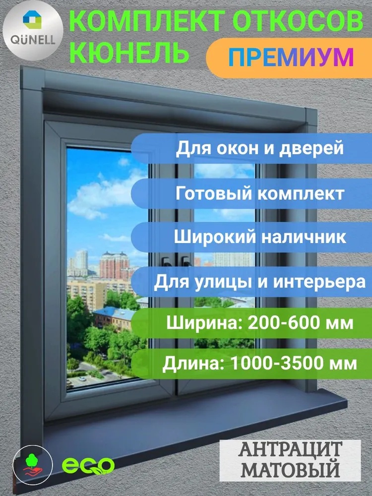 QUNELL откос ПВХ 300x1800x1500, серый
