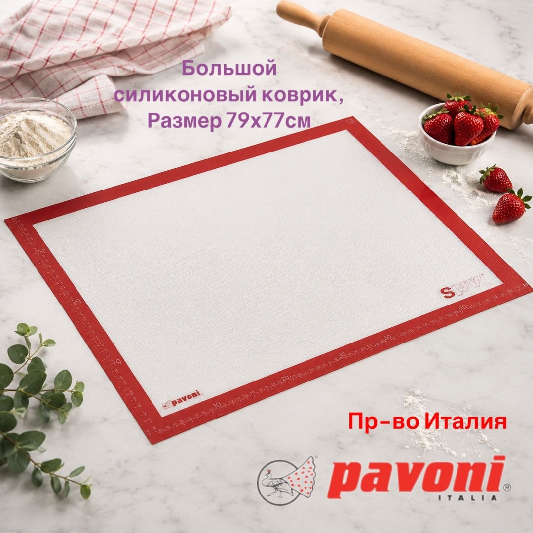 Коврик для выпечки, для запекания, для пиццы, для хлеба, для кексов, для нарезания теста, для круассанов Pavoni силикон, 1 шт