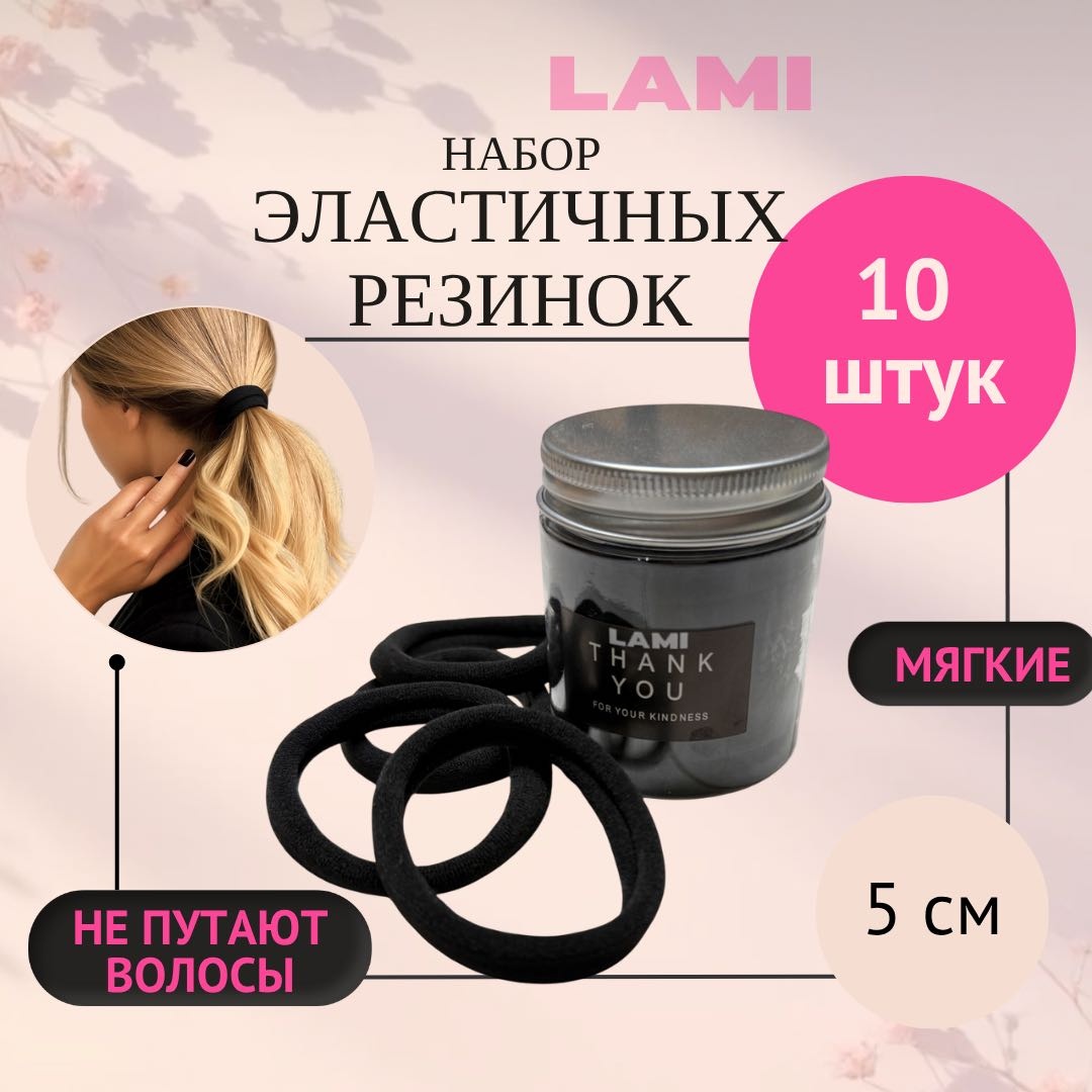 LAMI резинка 10 шт, черный