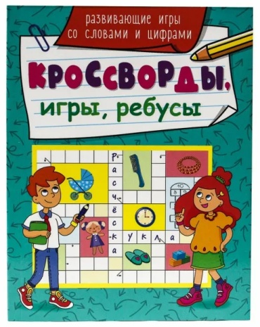 Скворцова А.: Развивающие игры со словами и цифрами! Кроссворды, игры, ребусы