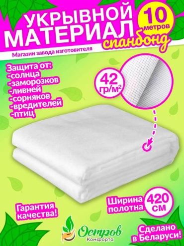 Укрывной материал Спанбонд 420 на 42гр-10м, геоткань