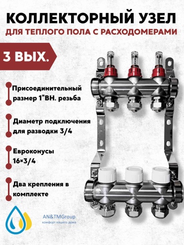 Коллектор группа в комплекте с расходомерами AN&TMGROUP B-2700-3 вых, нержавеющая сталь