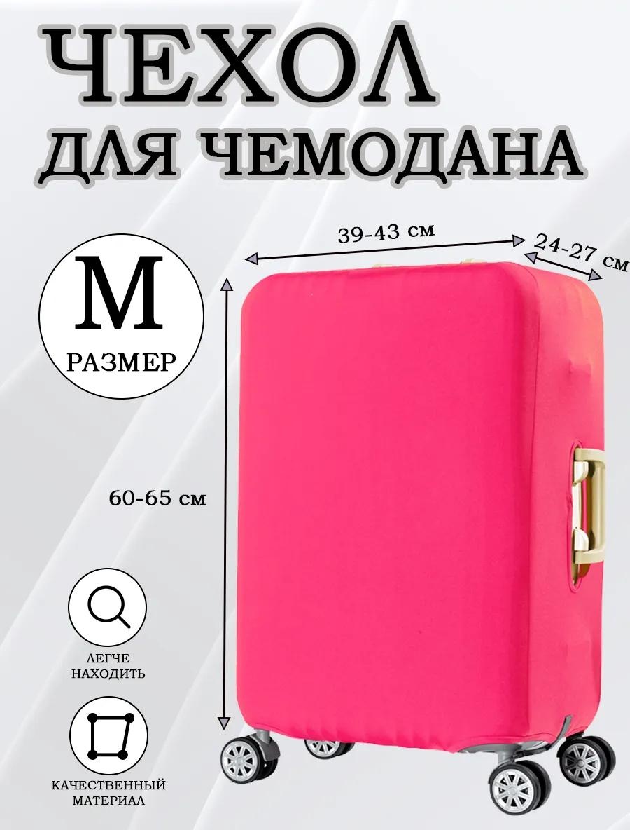 Чехол маленький (до 40 л) розовый