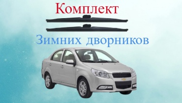 Щетка каркасная Double Force Передние зимние дворники Ravon Nexia R3 550 мм, 2 шт