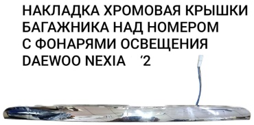 UZ-DW накладка S3083001 Daewoo Nexia