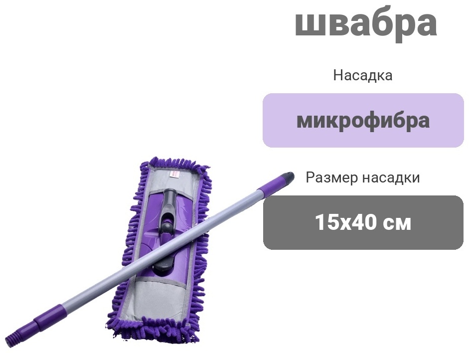 Швабра универсальная Bah Asmar, материал насадки: микрофибра, фиолетовый