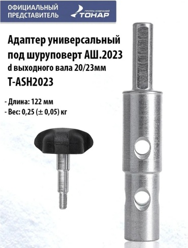 Адаптер АШ.2023