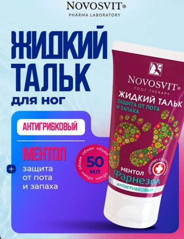 Novosvit Крем-тальк Фарнезол. Защищает от пота и запаха крем для ног 50 мл