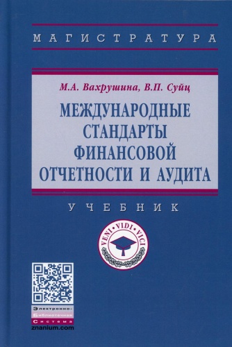 Вахрушина М.А., Суйц В.П.: Международные стандарты финансовой отчетности и аудита: Учебник