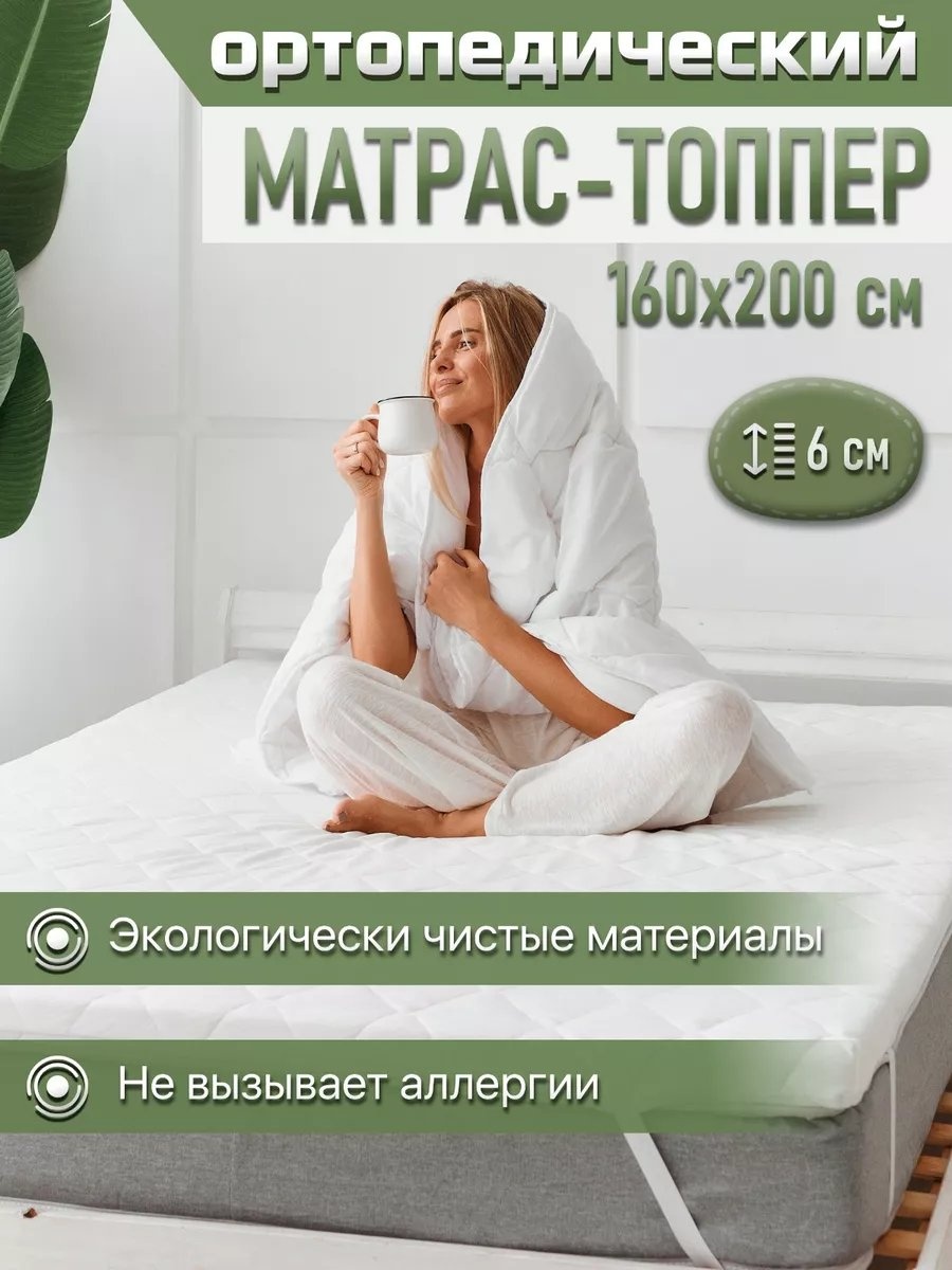АртсонСон наматрасник на резинке Топперх6смТрикотаж 160x200, полиэстер
