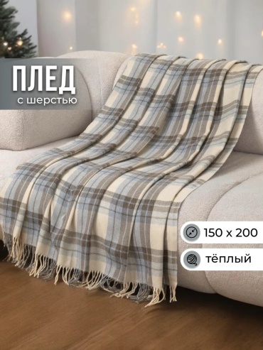 Детский плед Paters 150х200 см, хлопок, шерсть, полиэстер, бежевый, серый, коричневый