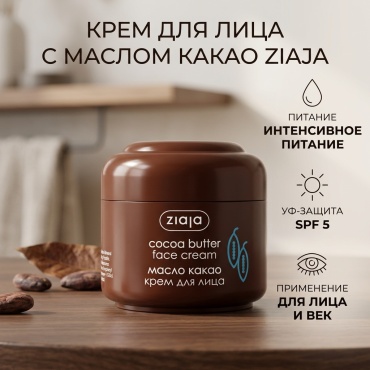 ZIAJA крем Крем для лица с маслом Какао для лица, для области вокруг глаз 50 мл