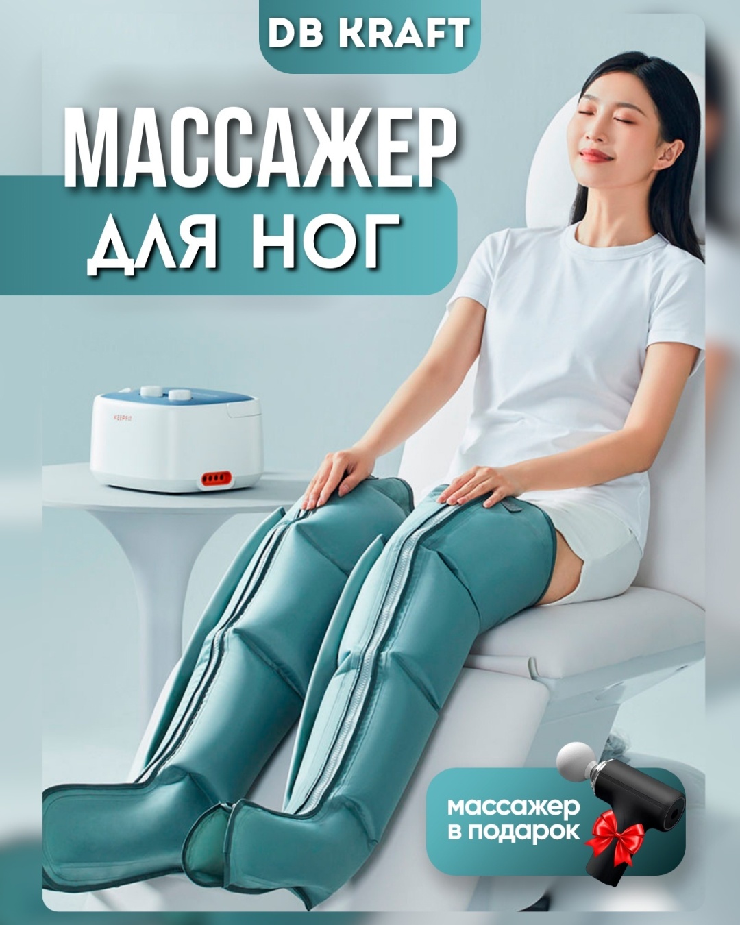 Массажер DB kraft "Compress Pro" манжета 3D-массаж, воздушно-компрессионный, надавливающий, разогревающий