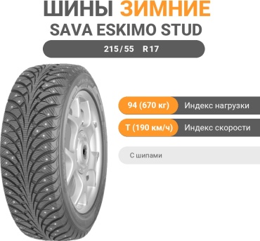 Sava Eskimo STUD 215/55 R17 94T с шипами