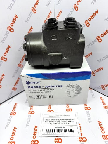 AGRO DETAL Насос дозатор Д-160 (гидроруль) МТЗ-1221 нов.обр Д160-14.20-02 FP-2016