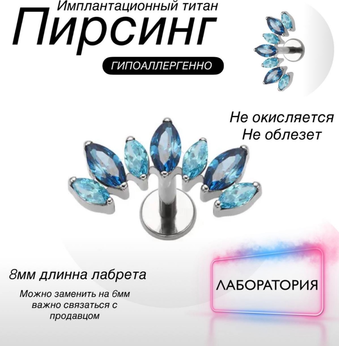 Лабрет титановый сплав, фианит, Длина ножки 8мм, размер украшения 12 мм