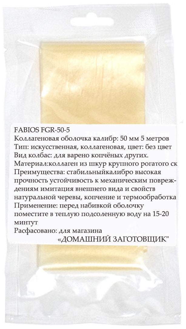 Домашний Заготовщик искусственная оболочка для колбасы FABIOS-50-5