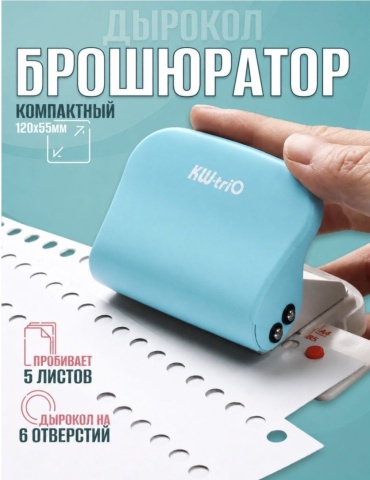 Дырокол ручной KW-Tri0 голубой, до 5 листов, голубой