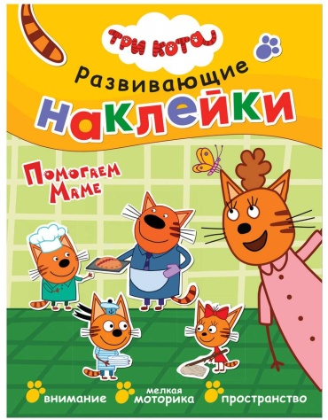 Пособие МОЗАИКА kids: Три кота Наклейки Помогаем маме