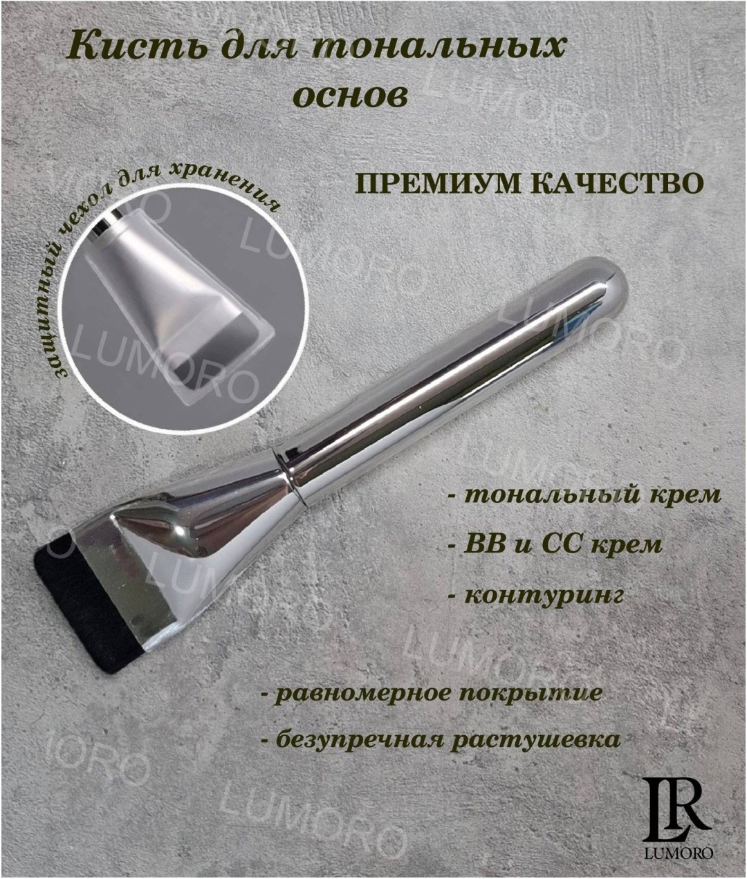 LUMORO Кисть для тональных основ 1