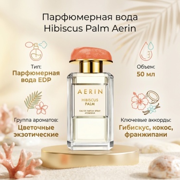 Aerin Hibiscus Palm парфюмерная вода EDP 50 мл, для женщин