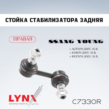 LYNXauto стойка стабилизатора C7330R