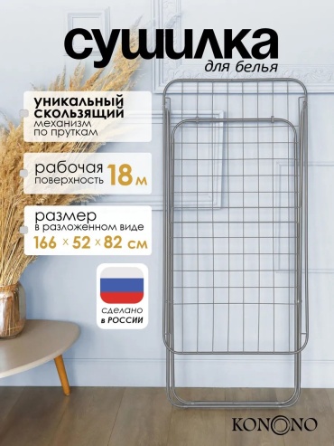 Сушилка потолочная KONONO 53x166x87 см, кол-во уровней: 34, пластик