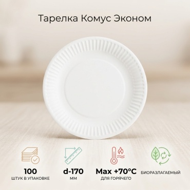 Комус тарелка 97638 белый 100 шт