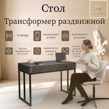 Стол консоль-трансформер Ип Мереке Трансформер 2, 400х100x76 см, МДФ, черный