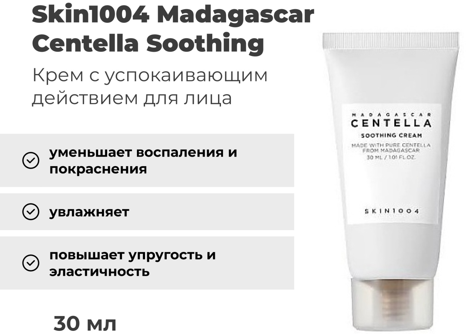 Skin1004 крем Madagascar Centella Soothing для лица 30 мл