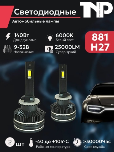 211774809195 светодиодная H27, 2 шт