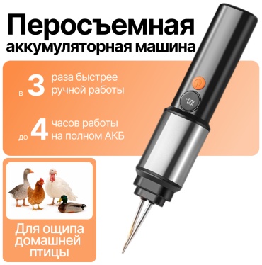 VAC BirdClean пинцетный, металлические стержни, до 1 тушек