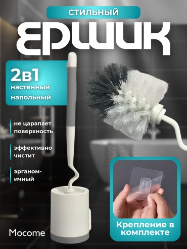 Ершик Mocome (6742-WH), пластик