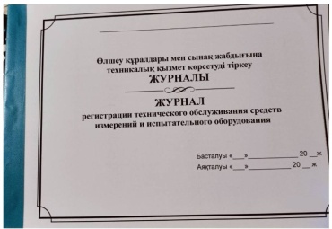 Журнал регистрации обслуживания средств измерений и испытательного оборудования, А4, 20 л