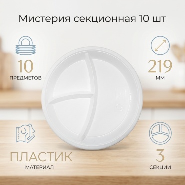 Мистерия секционная 10 шт