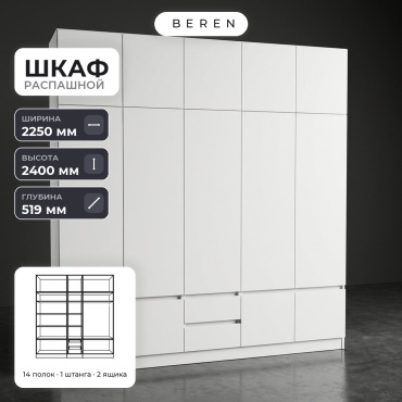 Распашной шкаф BEREN Twilight Zircon 15д, 225x240х52 см, белый