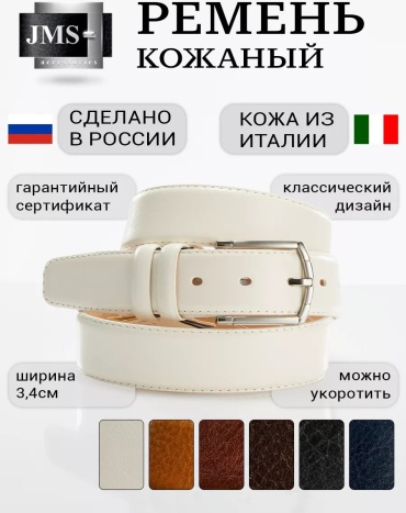Ремень JMS натуральная кожа 100 см белый