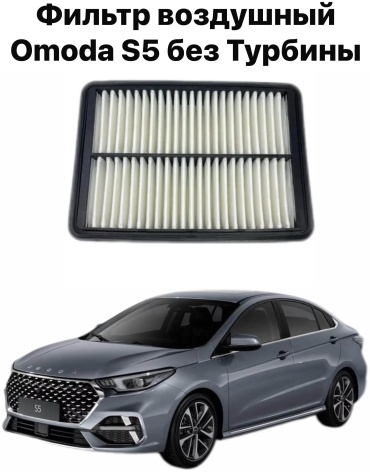 AS воздушный фильтр Omoda S5