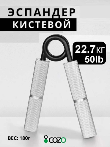 Кистевой Cozo 50lb silver 1 шт 22 кг