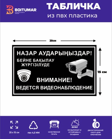 Табличка Boitumarkz Внимание! Ведется видеонаблюдение 25x15 см